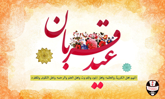 گروه بازرگانی tgr1 عید سعید قربان بر تمام مسلمانان جهان تبریک و تهنیت عرض می نماید.